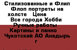 Стилизованные и Флип-Флоп портреты на холсте › Цена ­ 1 600 - Все города Хобби. Ручные работы » Картины и панно   . Чукотский АО,Анадырь г.